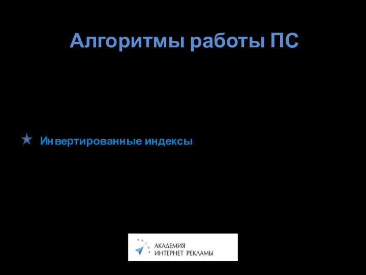 Алгоритмы работы ПС Прямой поиск Последовательный перебор всех имеющихся документов коллекции.