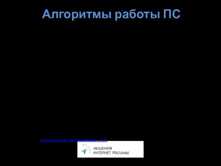 Алгоритмы работы ПС Пример обратного индекса – глоссарий (алфавитно-предметный указатель) Адвокат,