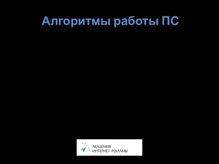 Алгоритмы работы ПС Документ: Трусоват был Ваня бедный: Раз он позднею