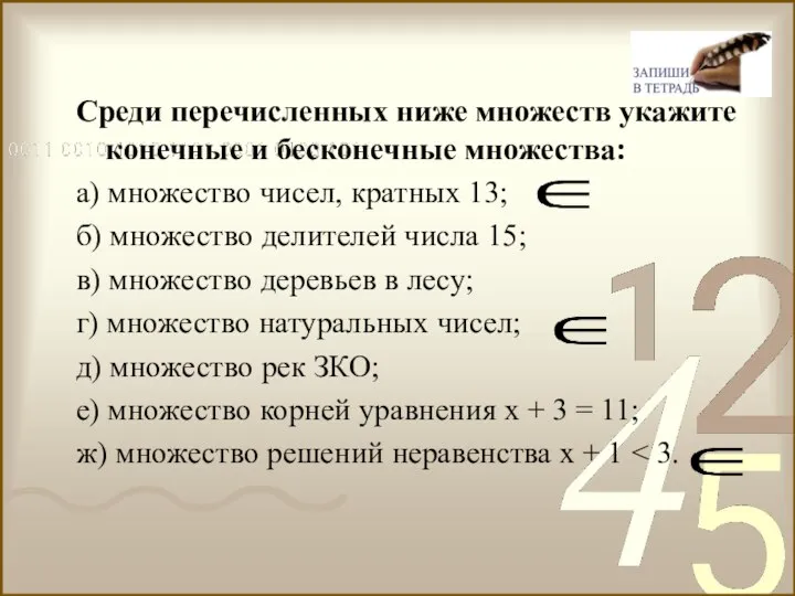 Среди перечисленных ниже множеств укажите конечные и бесконечные множества: а) множество