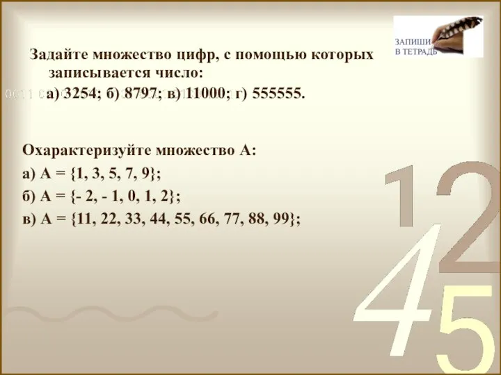 Задайте множество цифр, с помощью которых записывается число: а) 3254; б)