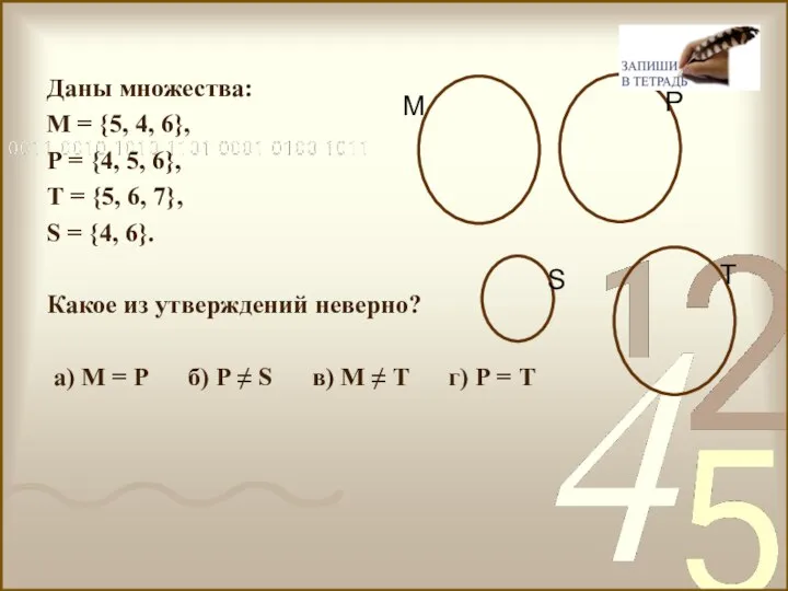 Даны множества: М = {5, 4, 6}, Р = {4, 5,