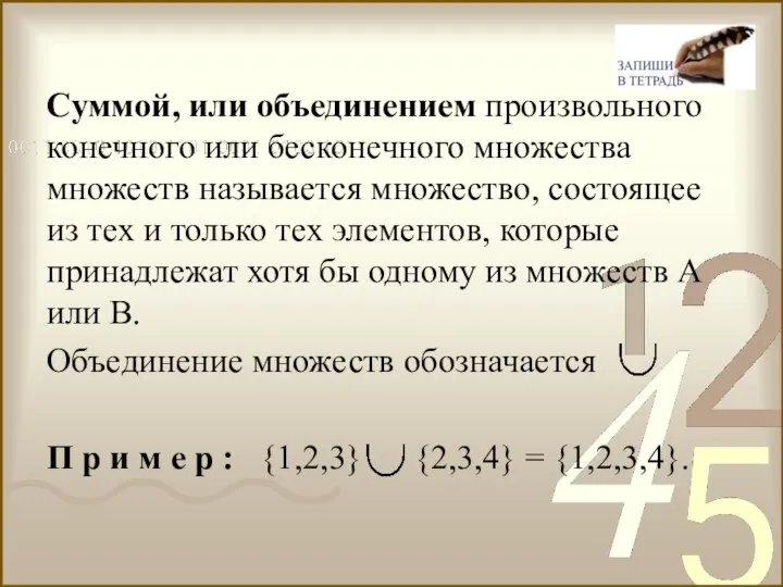 Суммой, или объединением произвольного конечного или бесконечного множества множеств называется множество,