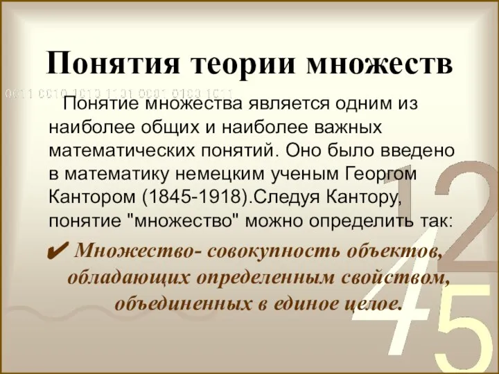 Понятия теории множеств Понятие множества является одним из наиболее общих и