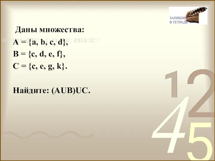 Даны множества: А = {a, b, c, d}, B = {c,