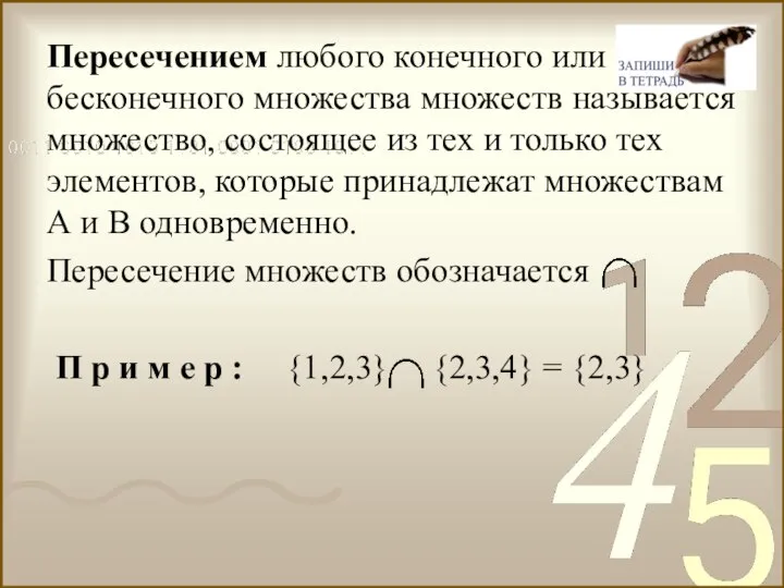 Пересечением любого конечного или бесконечного множества множеств называется множество, состоящее из