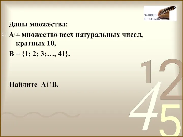 Даны множества: А – множество всех натуральных чисел, кратных 10, В