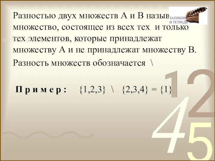 Разностью двух множеств А и В называется множество, состоящее из всех