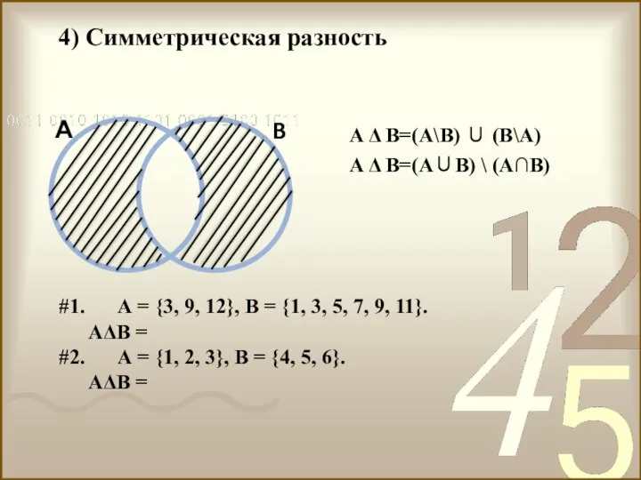 A Δ B=(A\B) ∪ (B\A) A Δ B=(A∪B) \ (A∩B) 4)