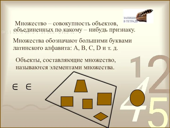 Множество – совокупность объектов, объединенных по какому – нибудь признаку. Объекты,