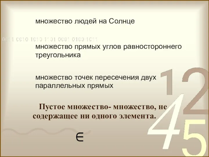 множество людей на Солнце множество прямых углов равностороннего треугольника множество точек