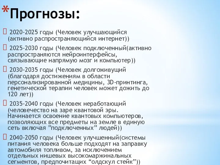 Прогнозы: 2020-2025 годы (Человек улучшающийся(активно распространяющийся интернет)) 2025-2030 годы (Человек подключенный(активно