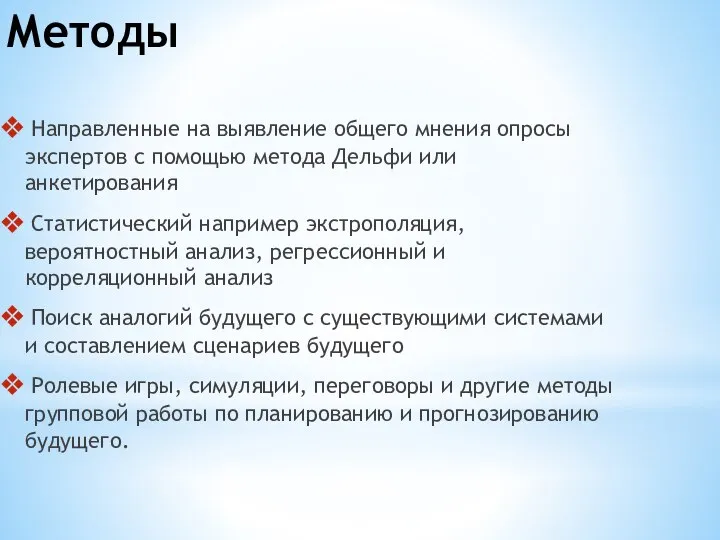 Методы Направленные на выявление общего мнения опросы экспертов с помощью метода