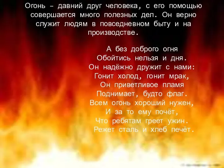 Огонь – давний друг человека, с его помощью совершается много полезных