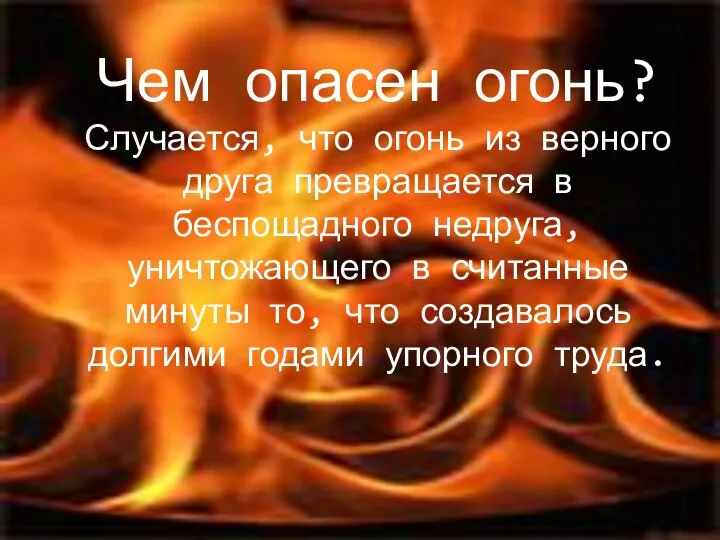 Чем опасен огонь? Случается, что огонь из верного друга превращается в