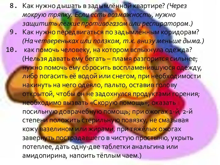 Как нужно дышать в задымлённой квартире? (Через мокрую тряпку. Если есть