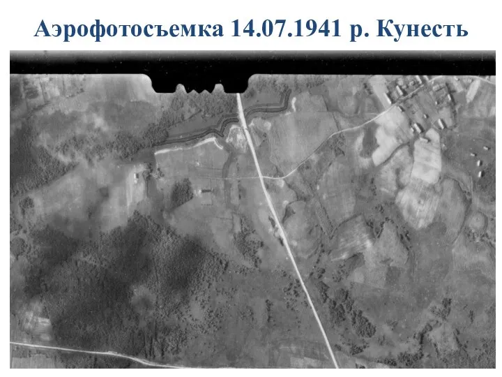 Аэрофотосъемка 14.07.1941 р. Кунесть