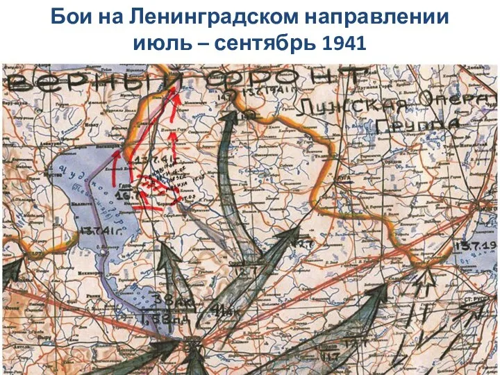 Бои на Ленинградском направлении июль – сентябрь 1941 (Слайд 13 Вязка)