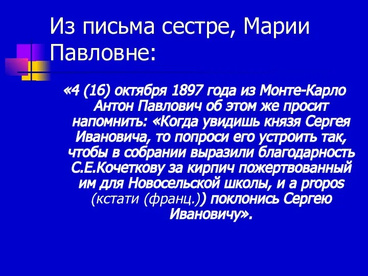 Из письма сестре, Марии Павловне: «4 (16) октября 1897 года из