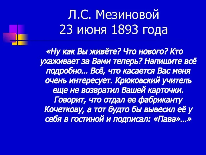 Л.С. Мезиновой 23 июня 1893 года «Ну как Вы живёте? Что