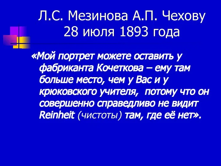 Л.С. Мезинова А.П. Чехову 28 июля 1893 года «Мой портрет можете