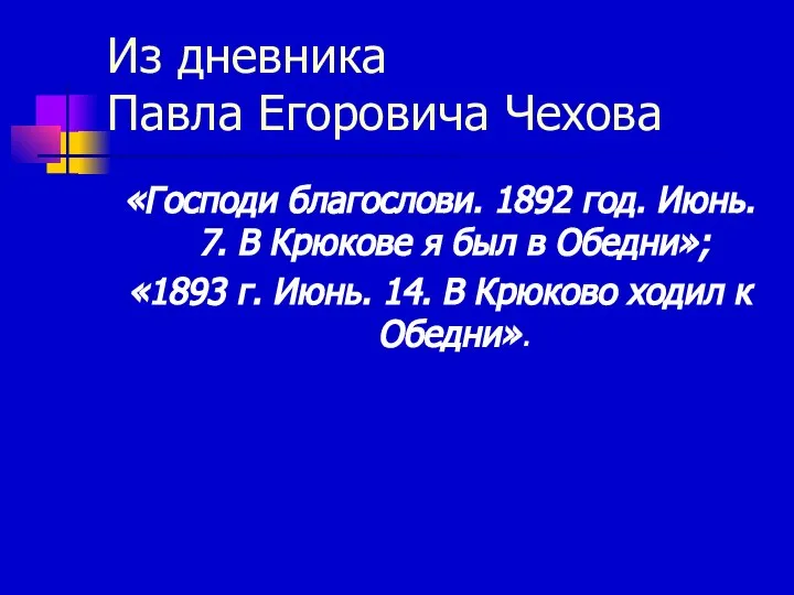 Из дневника Павла Егоровича Чехова «Господи благослови. 1892 год. Июнь. 7.