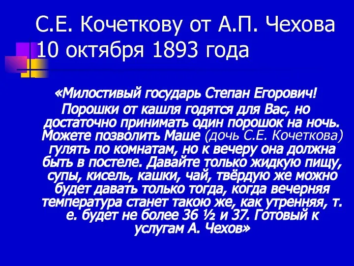 С.Е. Кочеткову от А.П. Чехова 10 октября 1893 года «Милостивый государь