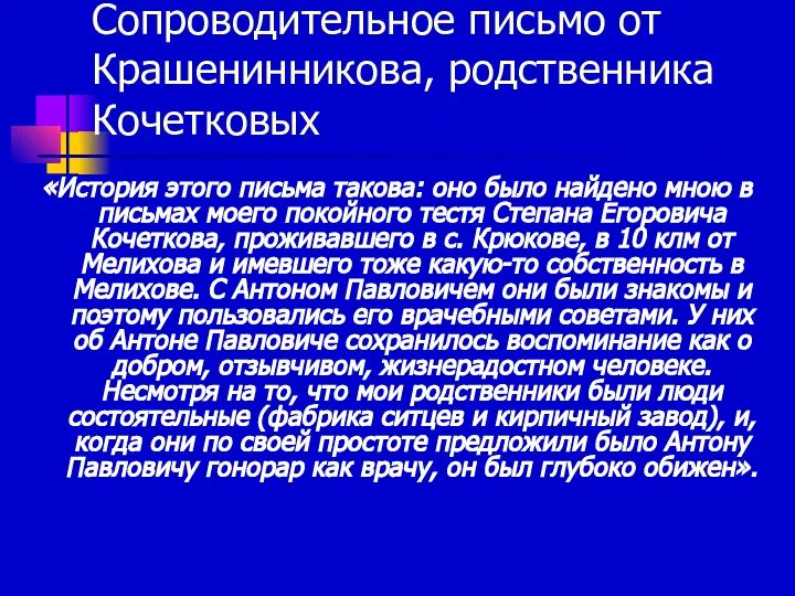 Сопроводительное письмо от Крашенинникова, родственника Кочетковых «История этого письма такова: оно