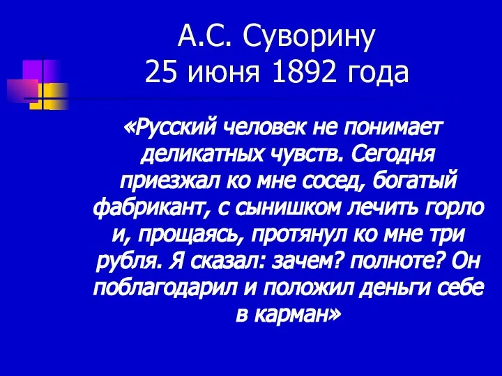 А.С. Суворину 25 июня 1892 года «Русский человек не понимает деликатных