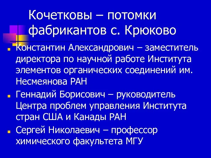 Кочетковы – потомки фабрикантов с. Крюково Константин Александрович – заместитель директора