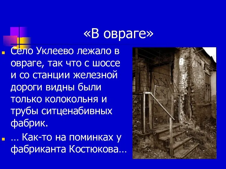 «В овраге» Село Уклеево лежало в овраге, так что с шоссе