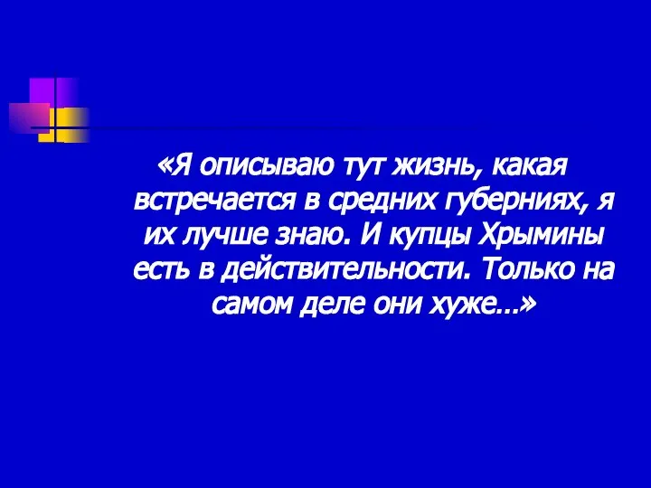 «Я описываю тут жизнь, какая встречается в средних губерниях, я их