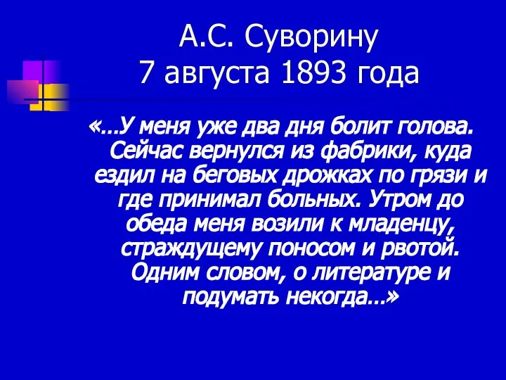 А.С. Суворину 7 августа 1893 года «…У меня уже два дня