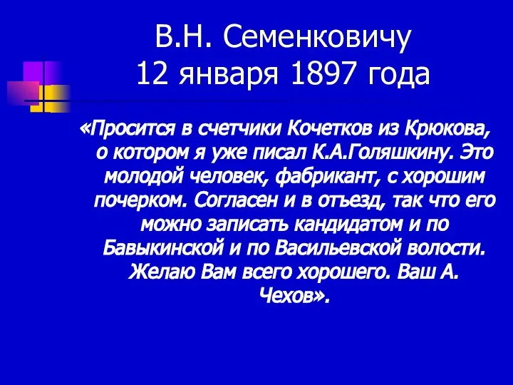 В.Н. Семенковичу 12 января 1897 года «Просится в счетчики Кочетков из