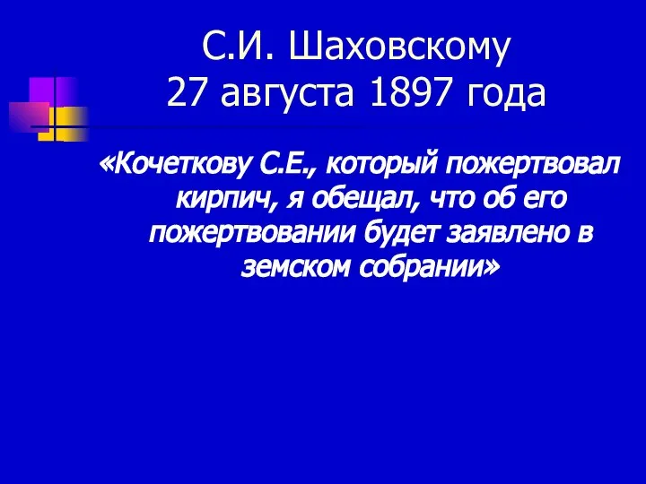 С.И. Шаховскому 27 августа 1897 года «Кочеткову С.Е., который пожертвовал кирпич,