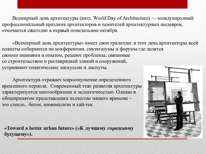 «Toward a better urban future» («К лучшему городскому будущему»). Всемирный день