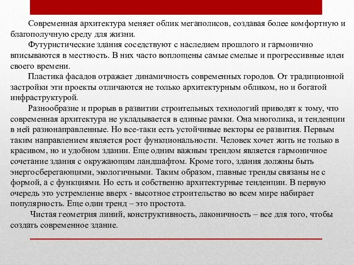 Современная архитектура меняет облик мегаполисов, создавая более комфортную и благополучную среду