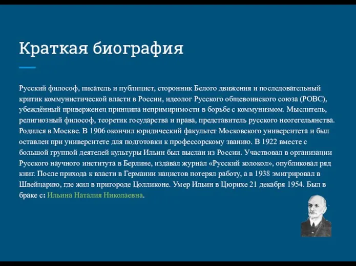 Краткая биография Русский философ, писатель и публицист, сторонник Белого движения и