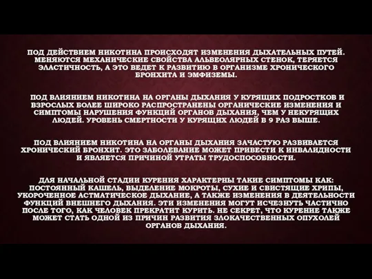 ПОД ДЕЙСТВИЕМ НИКОТИНА ПРОИСХОДЯТ ИЗМЕНЕНИЯ ДЫХАТЕЛЬНЫХ ПУТЕЙ. МЕНЯЮТСЯ МЕХАНИЧЕСКИЕ СВОЙСТВА АЛЬВЕОЛЯРНЫХ