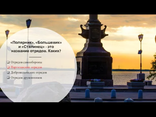 «Полярник», «Большевик» и «Сталинец» - это название отрядов. Каких? Отрядов самообороны