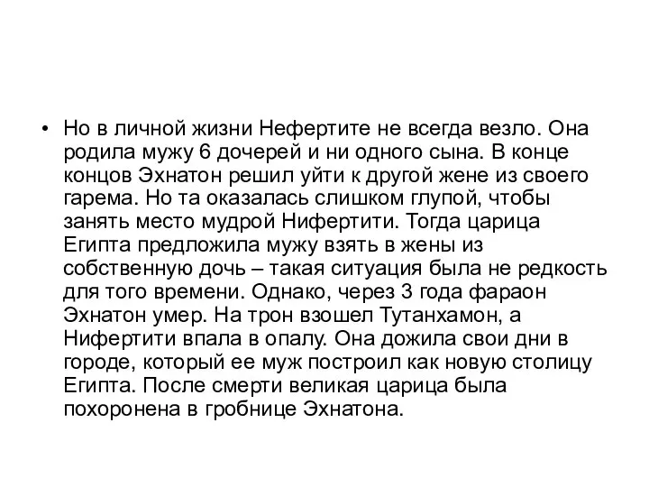 Но в личной жизни Нефертите не всегда везло. Она родила мужу