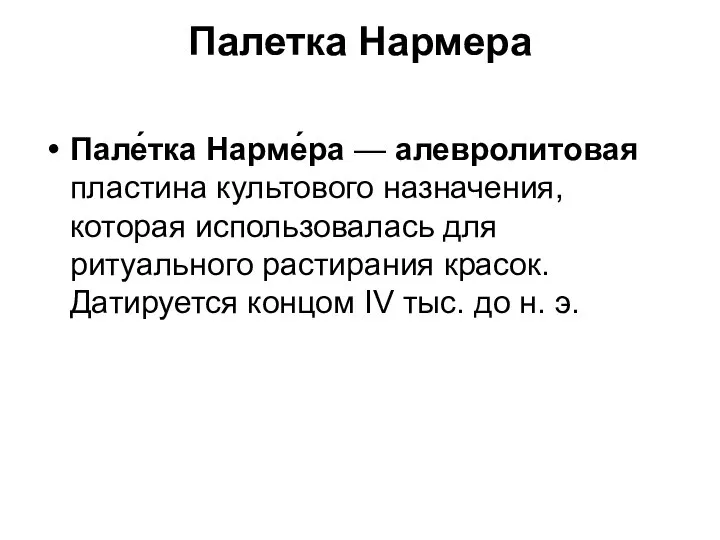 Палетка Нармера Пале́тка Нарме́ра — алевролитовая пластина культового на­значения, которая использовалась