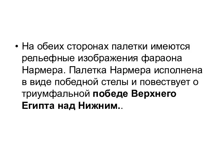 На обеих сторонах палетки имеются рельефные изображения фараона Нармера. Палетка Нармера