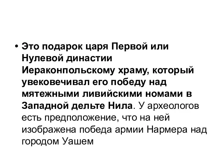 Это подарок царя Первой или Нулевой династии Иераконпольскому храму, который увековечивал