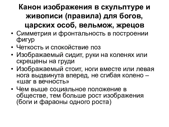 Канон изображения в скульптуре и живописи (правила) для богов, царских особ,