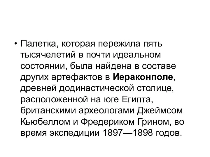 Палетка, которая пережила пять тысячелетий в почти идеальном состоянии, была найдена