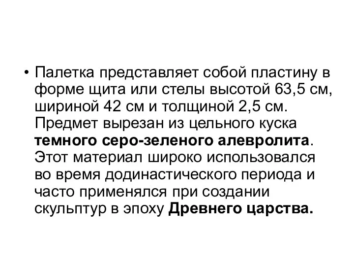 Палетка представляет собой пластину в форме щита или стелы высотой 63,5