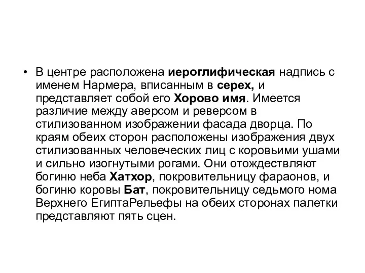 В центре расположена иероглифическая надпись с именем Нармера, вписанным в серех,