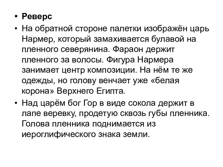 Реверс На обратной стороне палетки изображён царь Нармер, который замахивается булавой