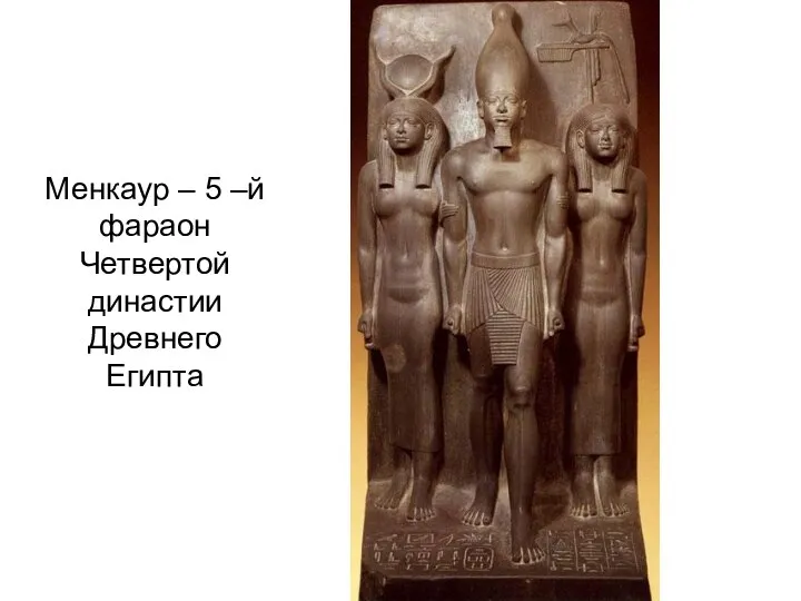 Менкаур – 5 –й фараон Четвертой династии Древнего Египта